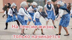 ЗАЧЕМ НА СТАРОСТЬ НАМ ПЕНЯТЬ ? УЖ ЛУЧШЕ ЗАНОВО НАЧАТЬ