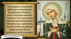 Молитва блаженной Ксении Петербургской. Православие.