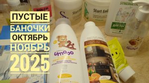 ПУСТЫЕ БАНОЧКИ 🎁 Октябрь 2025🌸 Паста для шугаринга, Дольче Милк, Фаберлик 🌸 Уборка Гигиена