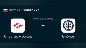 Прогноз КХЛ 10.11.2025 Спартак Москва против Сибирь