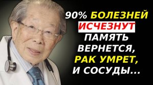 САМЫЙ СТАРЫЙ ДОКТОР из ЯПОНИИ: ПРОСТО ЕШЬТЕ ЭТО КАЖДЫЙ ДЕНЬ, И ВЫ ПРОЖИВЁТЕ ДО 100 ЛЕТ