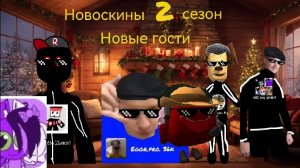 Новоскины 2 сезон 4 серия Новые гости