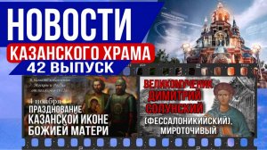 42 Выпуск "Новости Казанского храма"