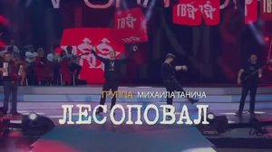 Лесоповал - промо