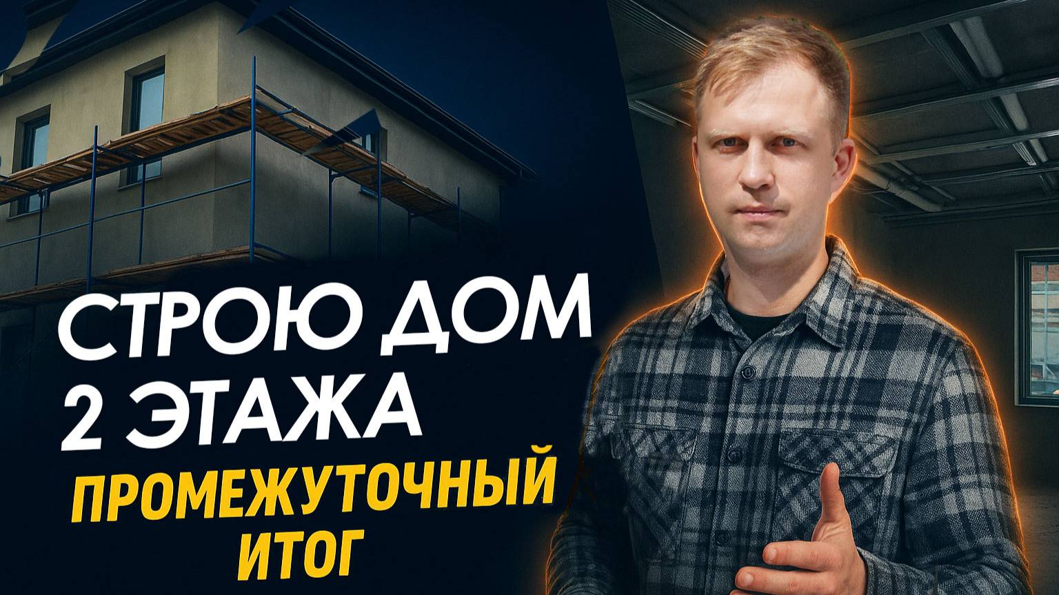 СТРОЮ ДОМ ДВА ЭТАЖА. ПРОМЕЖУТОЧНЫЙ ИТОГ.