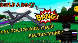 Построй корабль Как построить БЕСПИЛОТНИК в BUILD A BOAD ► Строим свой беспилотник в Билд э Боат