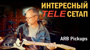 Прокачал  TELECASTER , бесшумный  P90 и горячая рельса от ARB pickups.