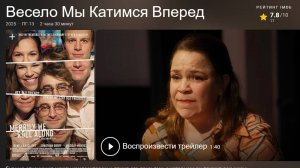 «Весело мы катимся вперед» (2025) — Три Деятельных Души, Одну Судьбу! Merrily We Roll Along