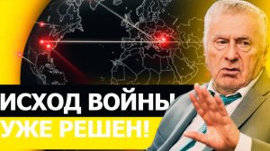 Последний прогноз Жириновского кто поставит точку в войне на Украине