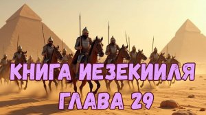 Иезекииль 29