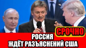 Кремль ждёт официальных разъяснений: Трамп поручил США возобновить ядерные испытания