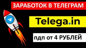 Заработок, продвижение в Телеграм, биржа Телега Ин