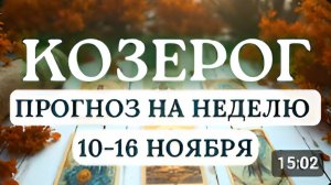 КОЗЕРОГ ЧТОБЫ ИДТИ ВПЕРЕД НАДО ОТПУСТИТЬ ПРОШЛОЕ ГОРОСКОП НА НЕДЕЛЮ С 10 ПО 16 НОЯБРЯ 2025