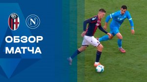 Болонья - Наполи. Голы и лучшие моменты. Чемпионат Италии. 09.11.2025