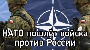 Скрытая МОБИЛИЗАЦИЯ!  Страны НАТО пошлют свои войска на войну против России. БОЛЬШАЯ ВОЙНА - скоро!