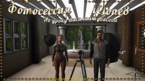 Фотосессия - Как  поставить ножку, чтоб было сексуально...(iClone 8)