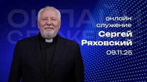 Онлайн служение  | Сергей  Ряховский | 9 ноября | #cogmos
