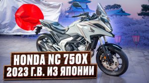 Honda NC 750X 2023 г.в. из Японии