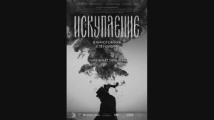 Искупление