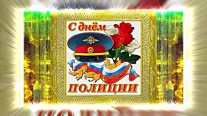 С Днём Российской Полиции 11! Праздничное поздравление!