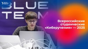 Всероссийские студенческие «Киберучения» — 2025