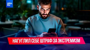 В России впервые будут судить за поиск экстремистских материалов в интернете