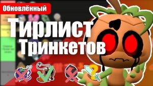 Тринкеты тирлист мир денди 3.0 #dandysworld #roblox #роблокс #robloxgames #мирденди #роблокс