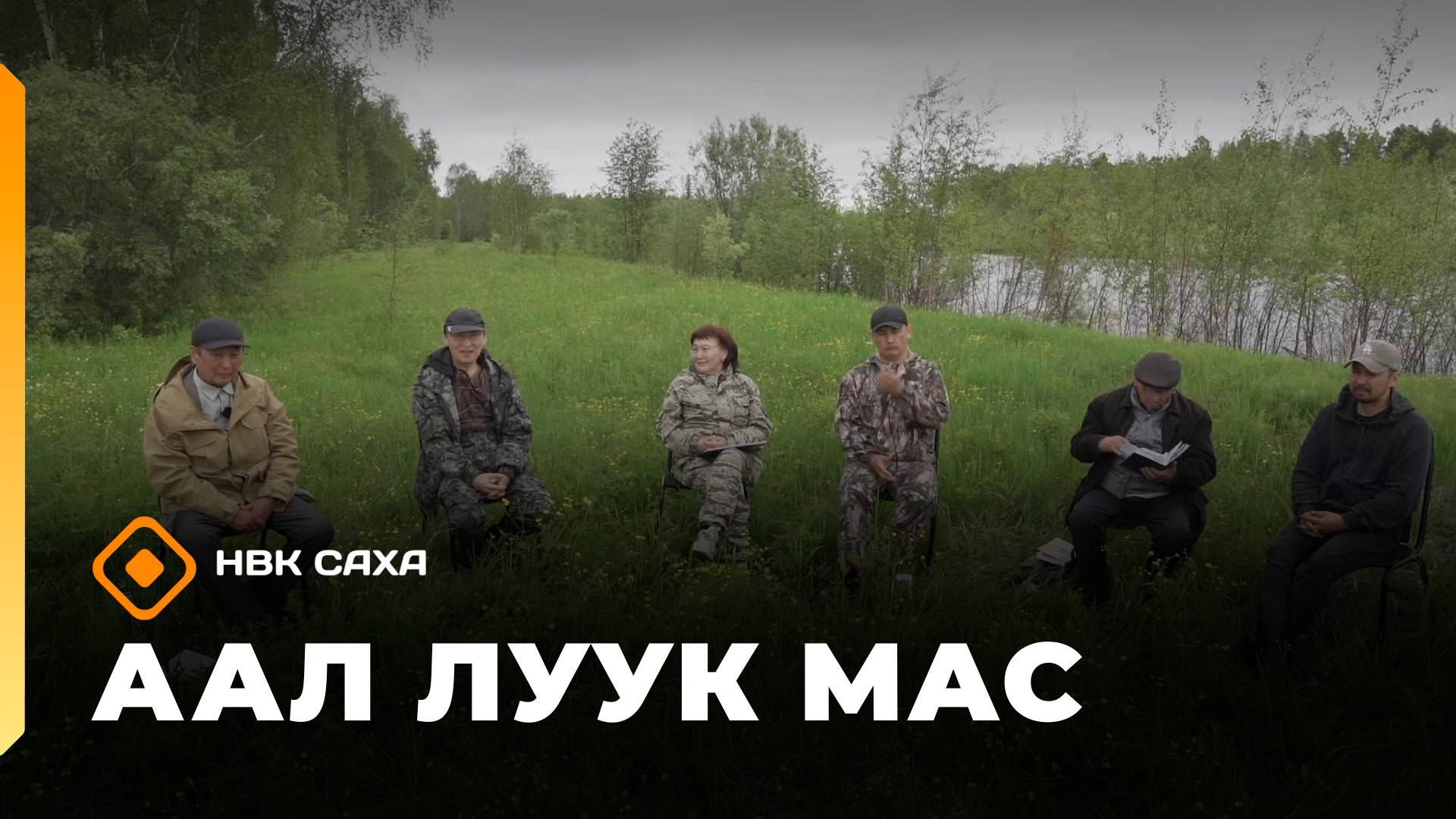 «Аал Луук Мас»:  Таас Тумус күөнүгэр. Саха театра уонна  көрөөччү  (08.11.25)