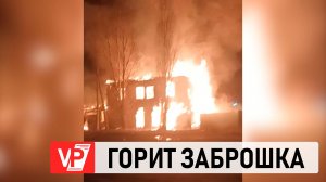 В ВОЛГОГРАДЕ ТУШАТ ПОЖАР В ЗАБРОШЕННОМ ЗДАНИИ