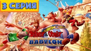 Asterix & Obelix - Babylon mission 💥 ПРОХОЖДЕНИЕ 💥ПУСТЫННАЯ МЕСТНОСТЬ💥№2