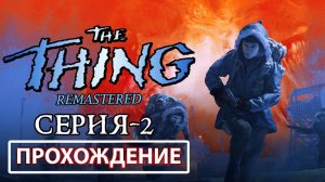 Прохождение игры The Thing: Remastered | Операция Мёртвый Снег 🥶😰😱