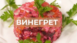 Винегрет — витаминная бомба: классический рецепт с секретами