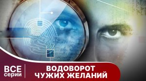 Водоворот чужих желаний. Все серии с 1 по 4. Детектив. Смотреть онлайн