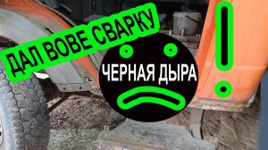 Дырявый ВОВА попал на кузовной ремонт!