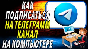 Как подписаться на телеграмм канал на компьютере