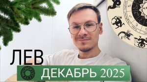 Лев - гороскоп на Декабрь 2025 года от Виктора Фермана