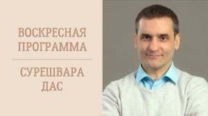 9.11.25 (14:00) - Воскресная лекция - Е.М. Сурешвара дас