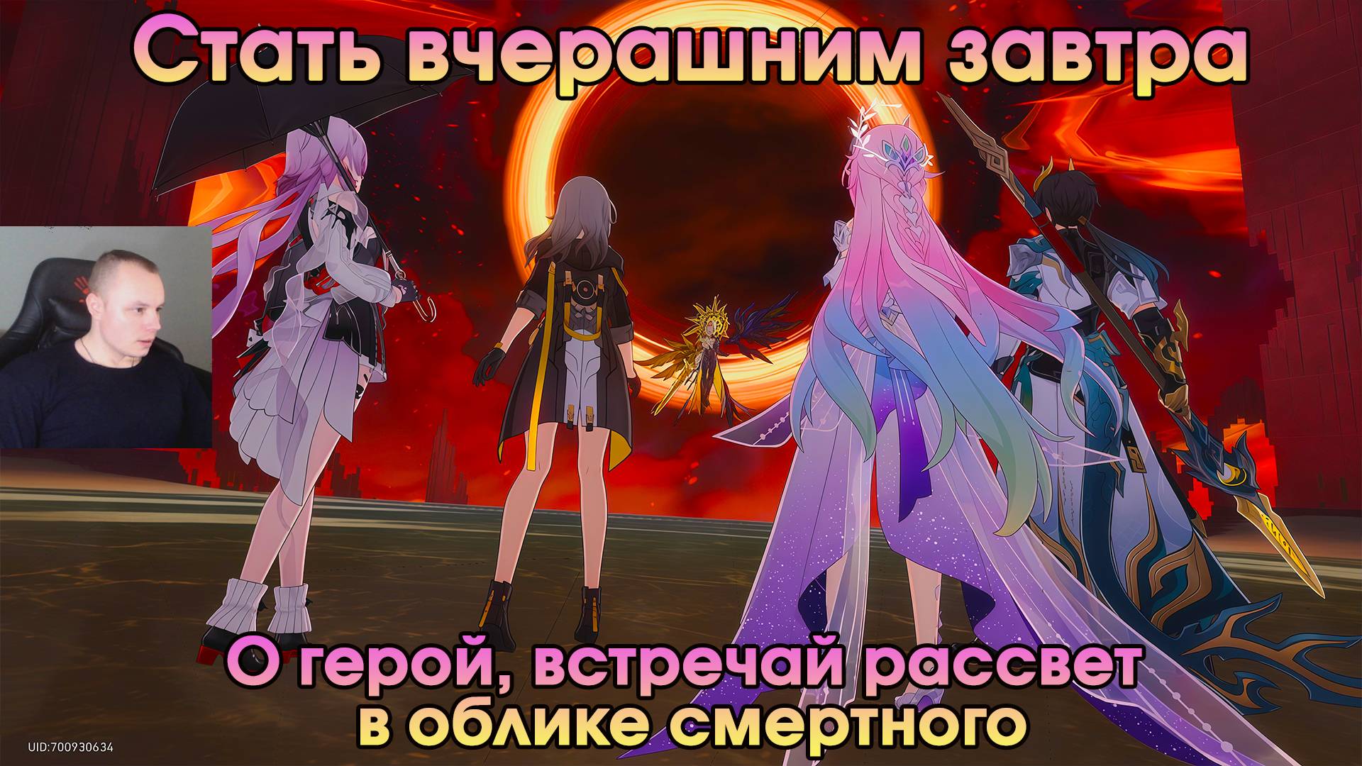 Honkai Star Rail ➤ О герой, встречай рассвет в облике смертного ➤ Стать вчерашним завтра ➤ Игра HSR