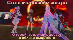 Honkai Star Rail ➤ О герой, встречай рассвет в облике смертного ➤ Стать вчерашним завтра ➤ Игра HSR