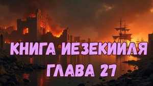 Иезекииль 27