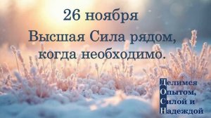 26 ноября. Высшая Сила рядом, когда необходимо.
