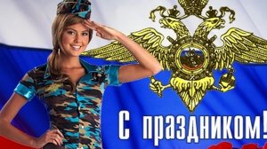 С днём полиции. Музыкальная открытка.