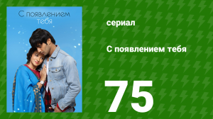 С появлением тебя 75 серия (сериал, 2018)