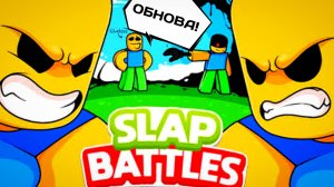 👋1,3 МЛН ШЛЕПКОВ SLAP BATTLES ОБНОВА Роблокс Roblox [8+]