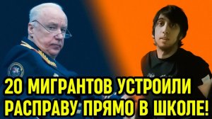 АБДУЛЛА ДОВЫСТУПАЛСЯ! Бастрыкин вмешался в дело ЗАХВАТА ШКОЛЫ МИГРАНТАМИ!