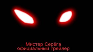 мистер Серёга официальный трейлер N°1