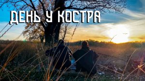 День у костра на Кубанском берегу / Купание в реке / Пища на костре