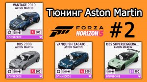 Forza Horizon 5 | Тюнинг Aston Martin: DBS Superleggera, Vantage, Vanquish Zagato, DBS