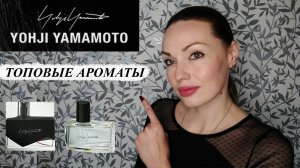 ПАРФЮМЕРНЫЕ НАХОДКИ! ЛУЧШИЕ АРОМАТЫ YOHJI YAMAMOTO.