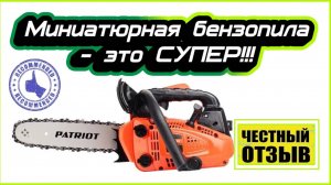 ⚠️Мини бензопила Patriot PT 2512! Это полный восторг!!! Супер подарок джипперу!!!